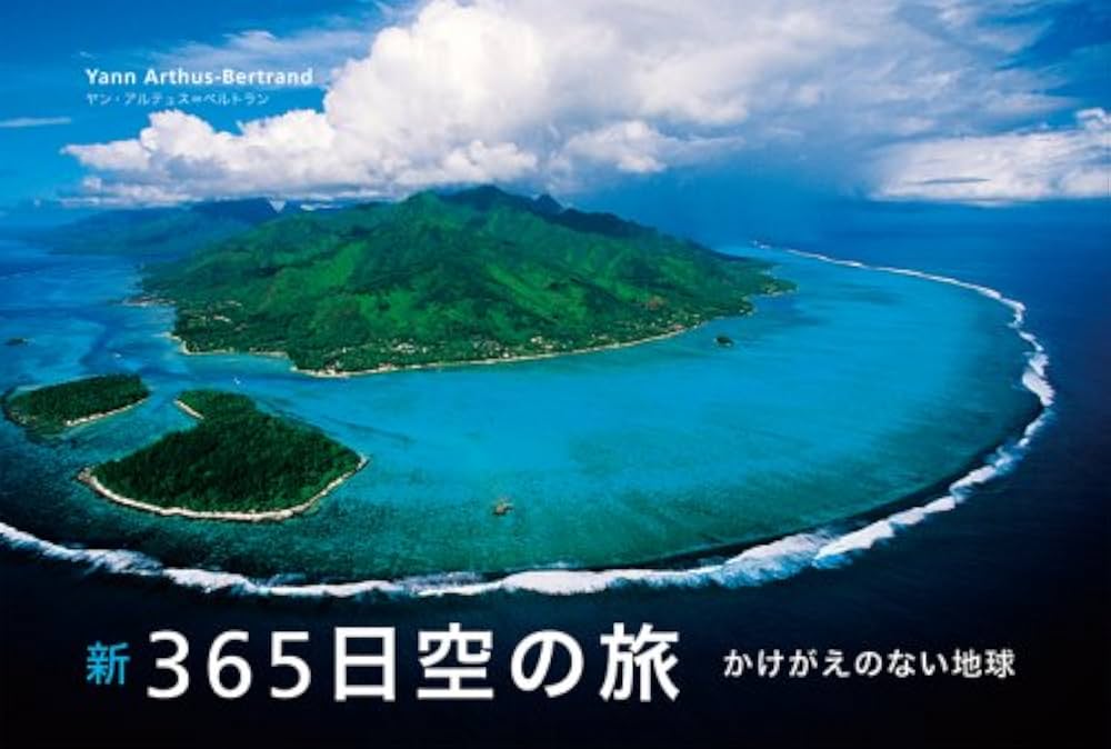 新365日空の旅: かけがえのない地球 | ヤン アルテュス ベルトラン